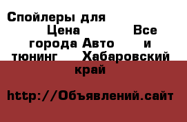 Спойлеры для Infiniti FX35/45 › Цена ­ 9 000 - Все города Авто » GT и тюнинг   . Хабаровский край